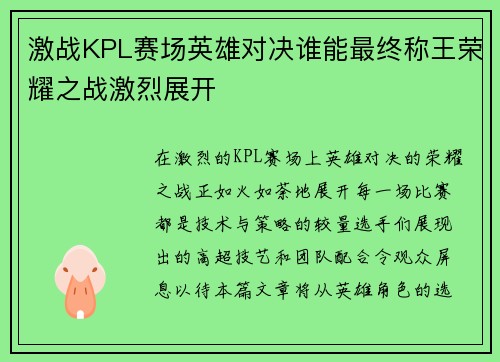 激战KPL赛场英雄对决谁能最终称王荣耀之战激烈展开