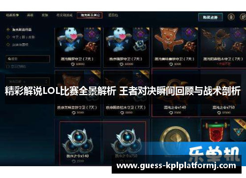 精彩解说LOL比赛全景解析 王者对决瞬间回顾与战术剖析