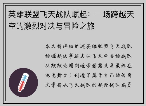 英雄联盟飞天战队崛起：一场跨越天空的激烈对决与冒险之旅