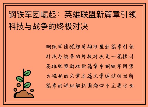 钢铁军团崛起：英雄联盟新篇章引领科技与战争的终极对决