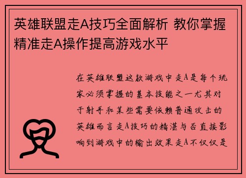 英雄联盟走A技巧全面解析 教你掌握精准走A操作提高游戏水平