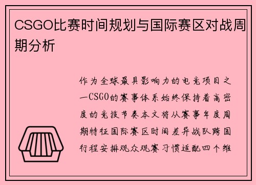 CSGO比赛时间规划与国际赛区对战周期分析