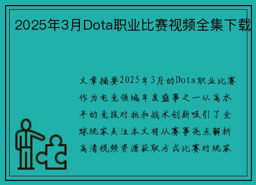2025年3月Dota职业比赛视频全集下载