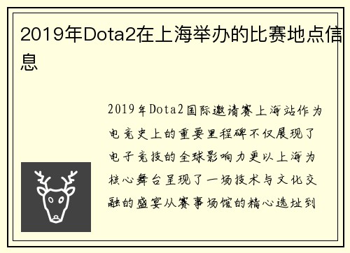 2019年Dota2在上海举办的比赛地点信息
