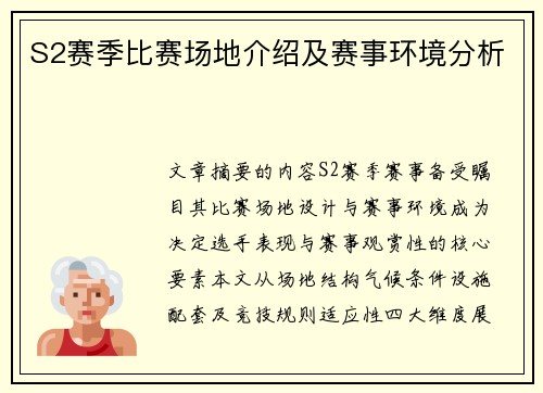 S2赛季比赛场地介绍及赛事环境分析