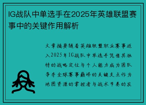 IG战队中单选手在2025年英雄联盟赛事中的关键作用解析