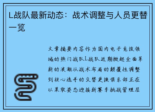 L战队最新动态：战术调整与人员更替一览