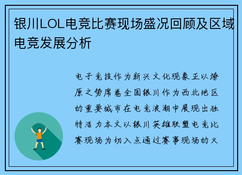 银川LOL电竞比赛现场盛况回顾及区域电竞发展分析